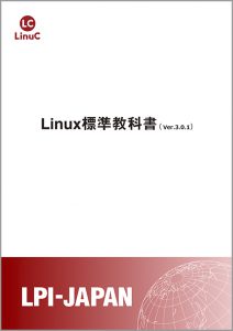Linux標準教科書表紙イメージ