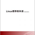 Linux標準教科書